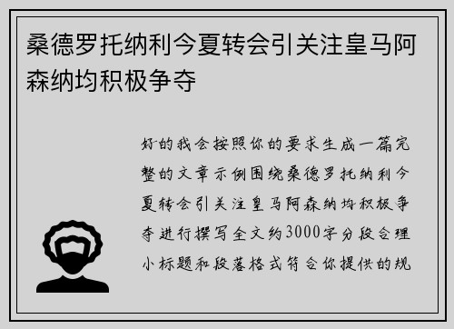 桑德罗托纳利今夏转会引关注皇马阿森纳均积极争夺