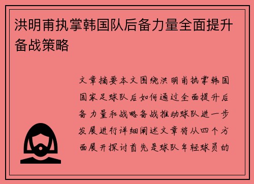 洪明甫执掌韩国队后备力量全面提升备战策略
